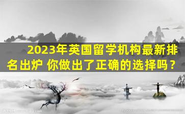 2023年英国留学机构最新排名出炉 你做出了正确的选择吗？